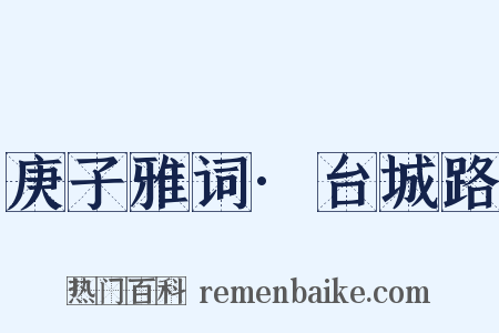 庚子雅词·台城路是什么意思的图片